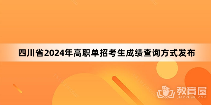 四川省2024年高职单招考生成绩查询方式发布