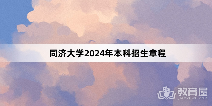 同济大学2024年本科招生章程