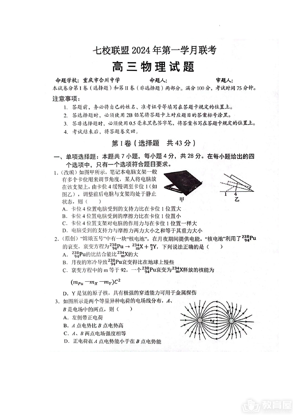 重庆市七校联盟2023-2024学年高三下学期第一次月考物理
