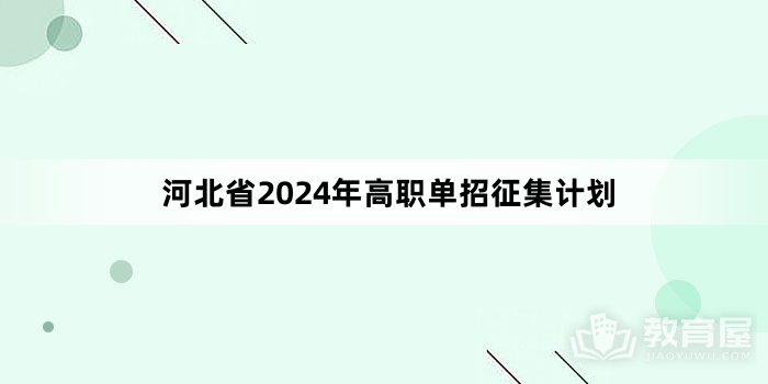 河北省2024年高职单招征集计划