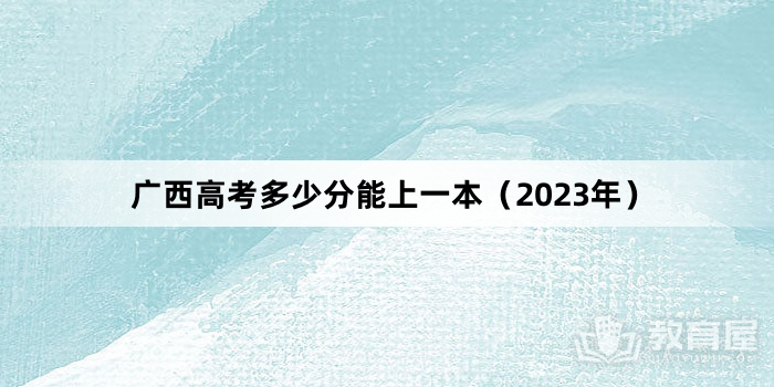 广西高考多少分能上一本（2023年）