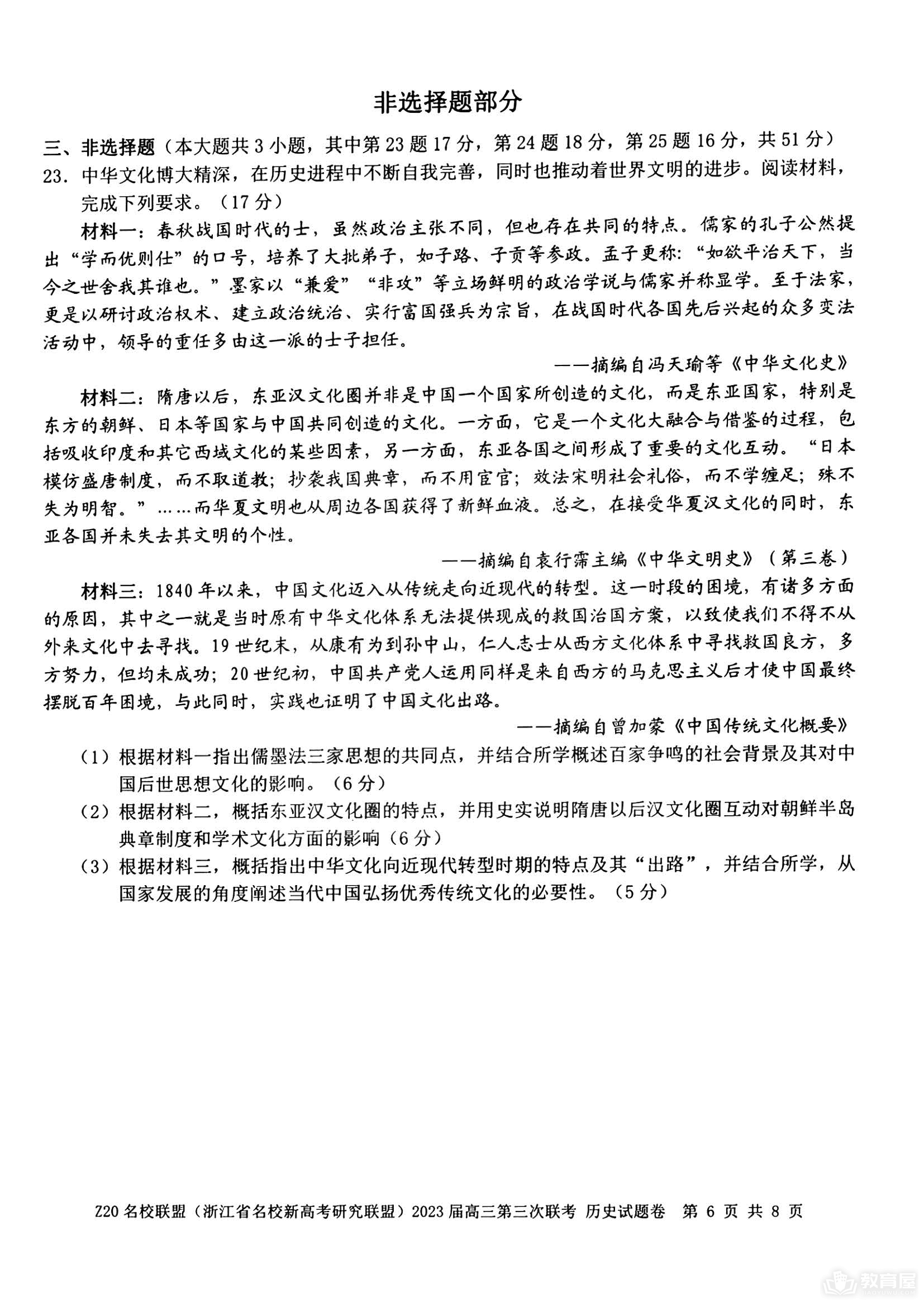 浙江省Z20名校联盟高三三联历史试题及答案（2023）