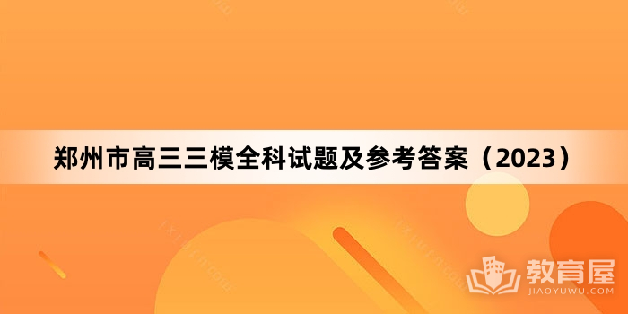 郑州市高三三模全科试题及参考答案（2023）
