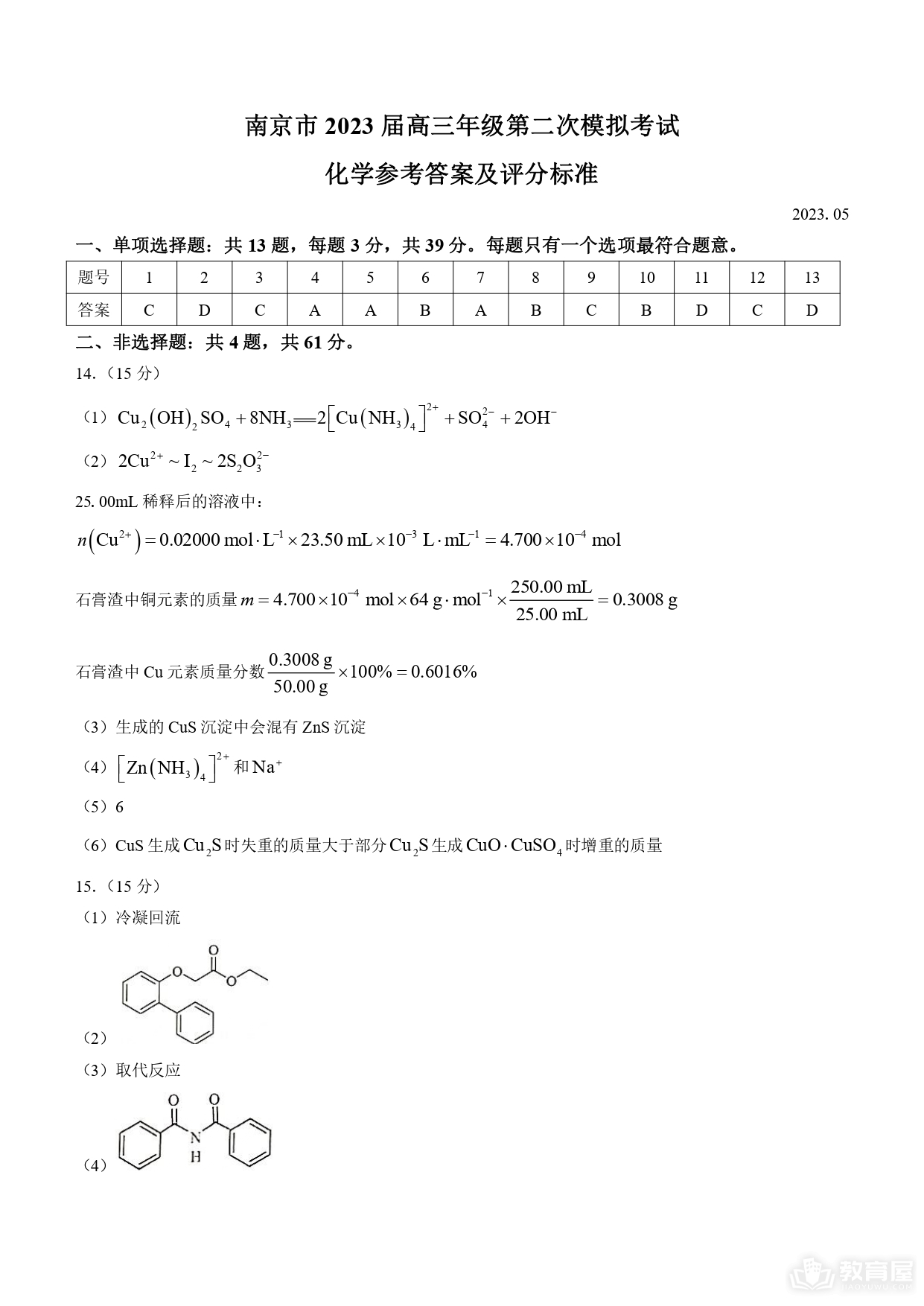 南京市高三二模化学试题及参考答案（2023）