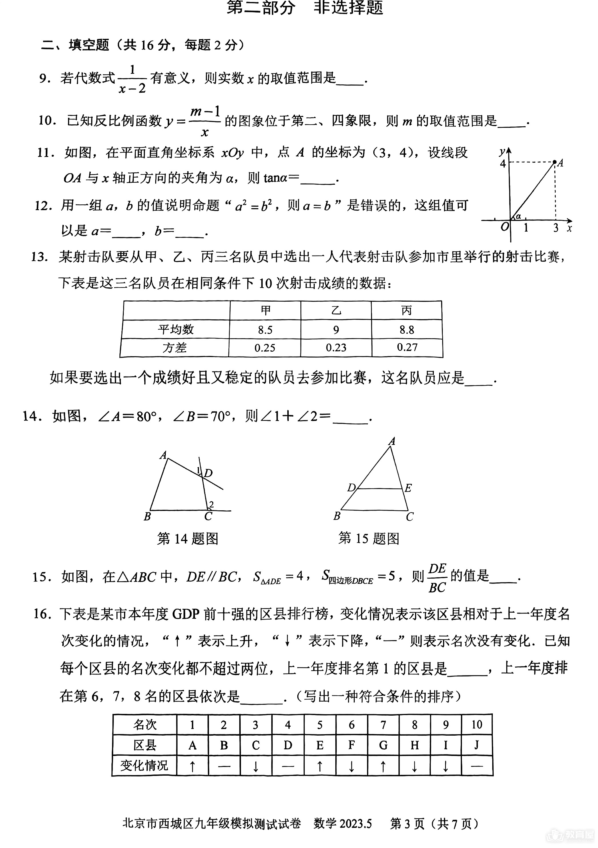 北京市西城区初三二模数学试题及参考答案（2023）