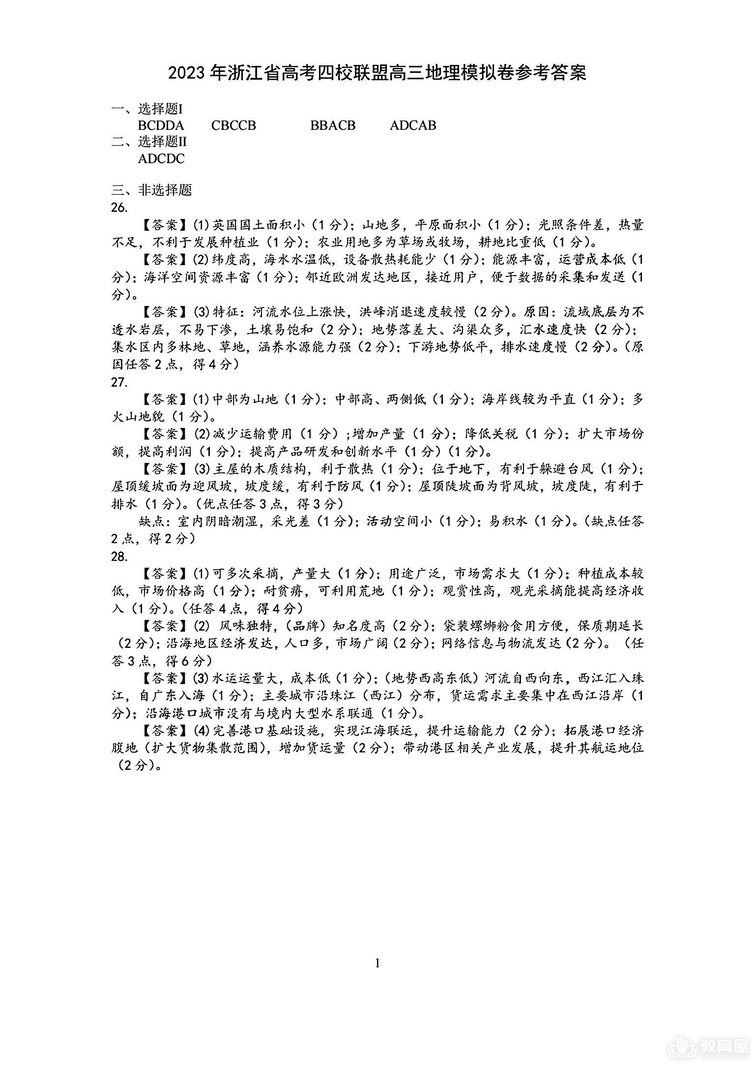 浙江省四校联盟高三模拟考地理试题及参考答案（2023）