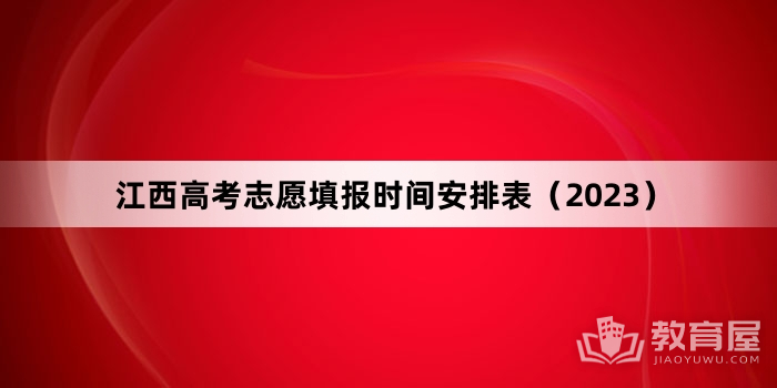 江西高考志愿填报时间安排表（2023）