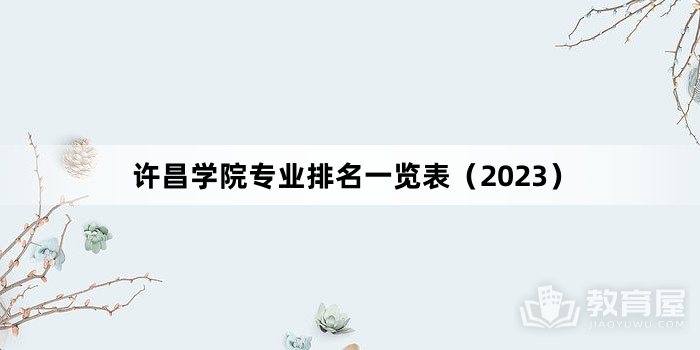 许昌学院专业排名一览表（2023）