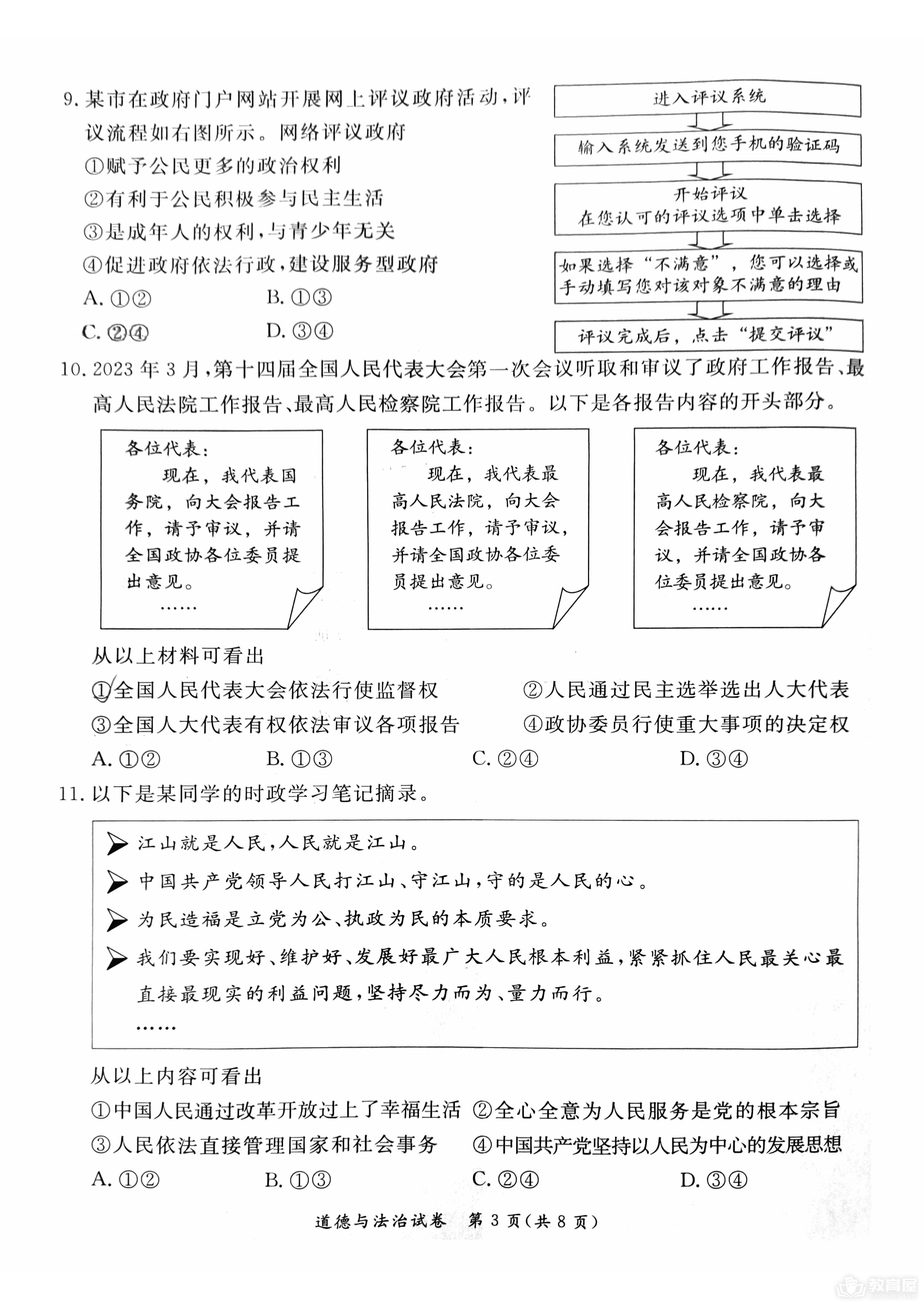 北京市东城区初三二模道德与法治试题及参考答案（2023）
