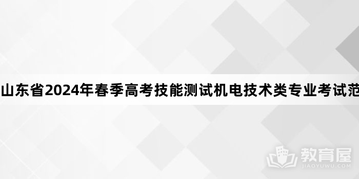 山东省2024年春季高考技能测试机电技术类专业考试范围