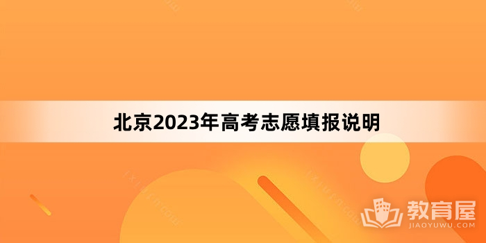 北京2023年高考志愿填报说明