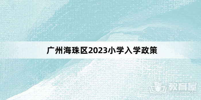 广州海珠区2023小学入学政策