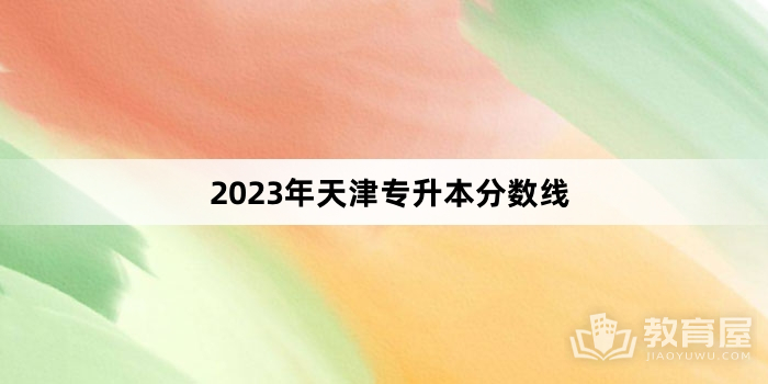 2023年天津专升本分数线