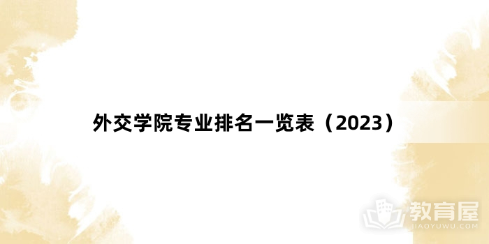 外交学院专业排名一览表（2023）
