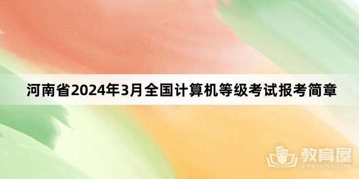 河南省2024年3月全国计算机等级考试报考简章