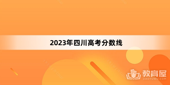 2023年四川高考分数线