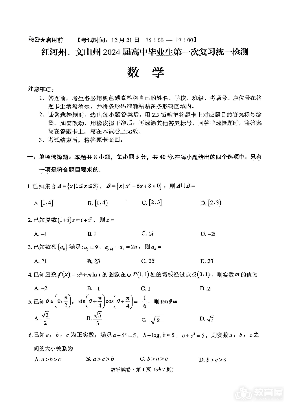 2024届云南省红河州高中毕业生第一次复习统一检测数学