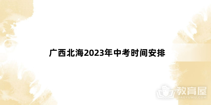 广西北海2023年中考时间安排