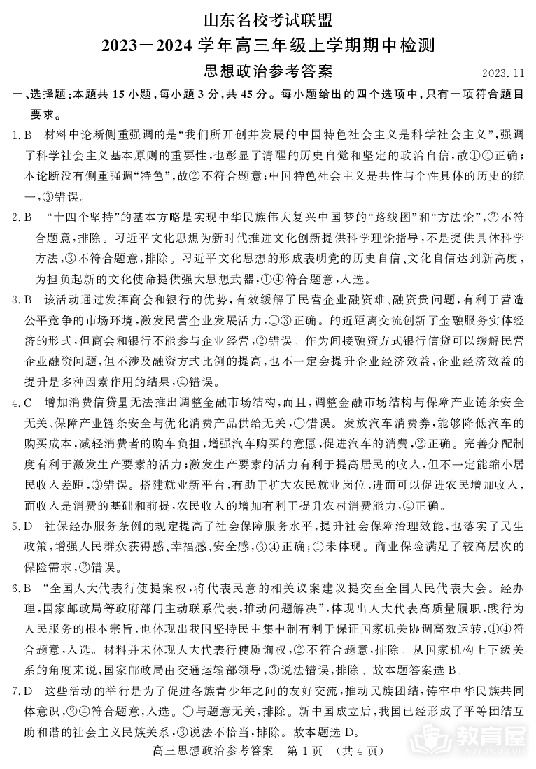 济南市2023-2024上学期期中考试政治试题答案