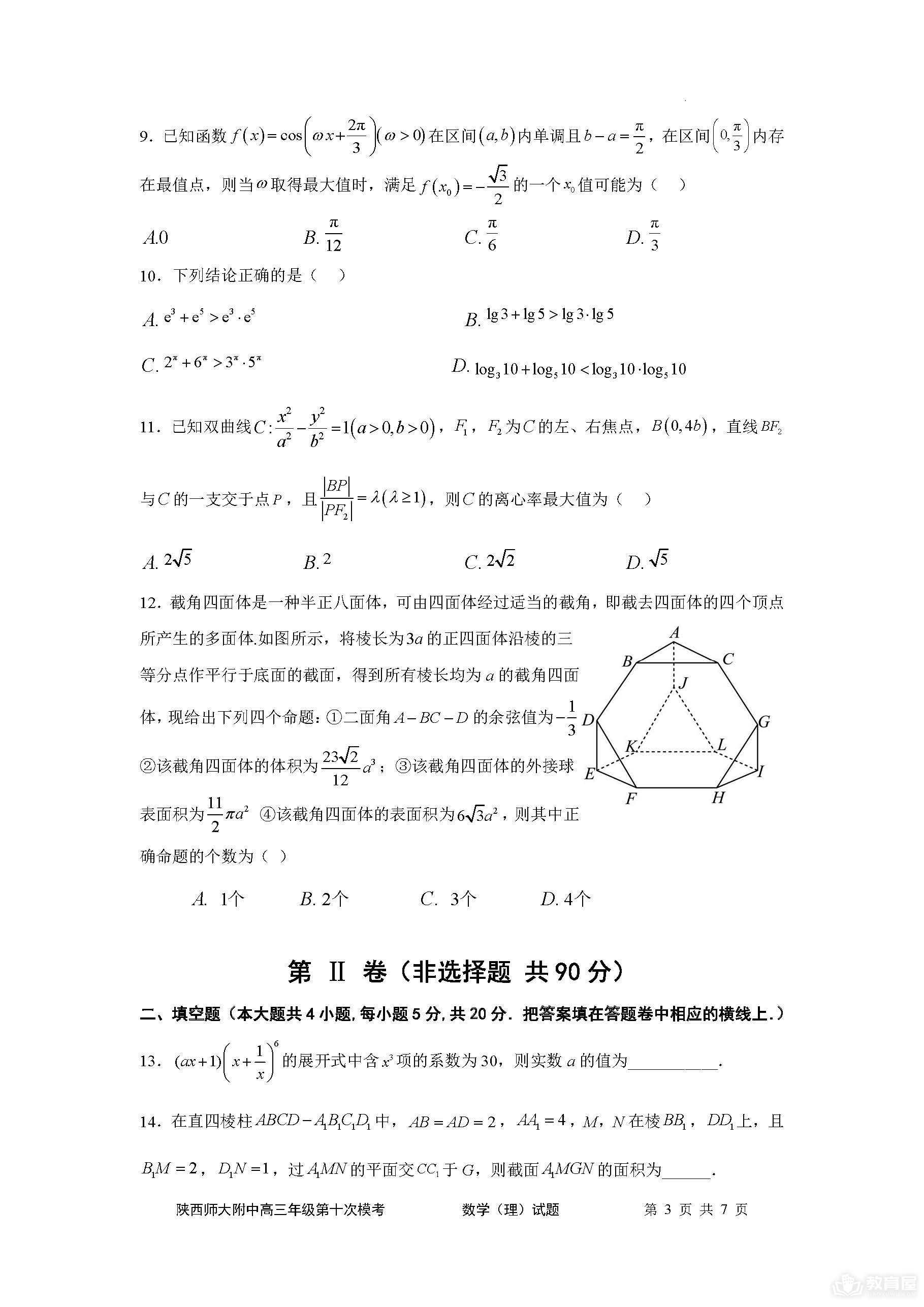 陕西师大附中高三十模理数试题及参考答案（2023）