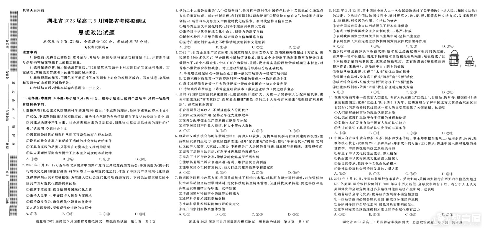 湖北省高三5月省考模测政治试题及参考答案（2023）