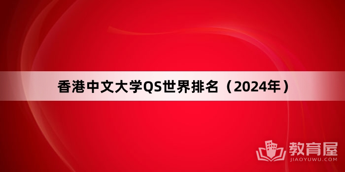 香港中文大学QS世界排名（2024年）
