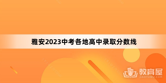 雅安2023中考各地高中录取分数线