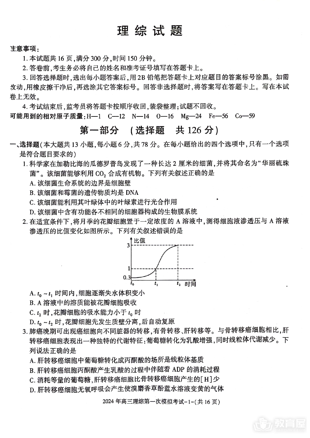 2024届陕西省榆林市第十中学高三下学期模拟预测理综