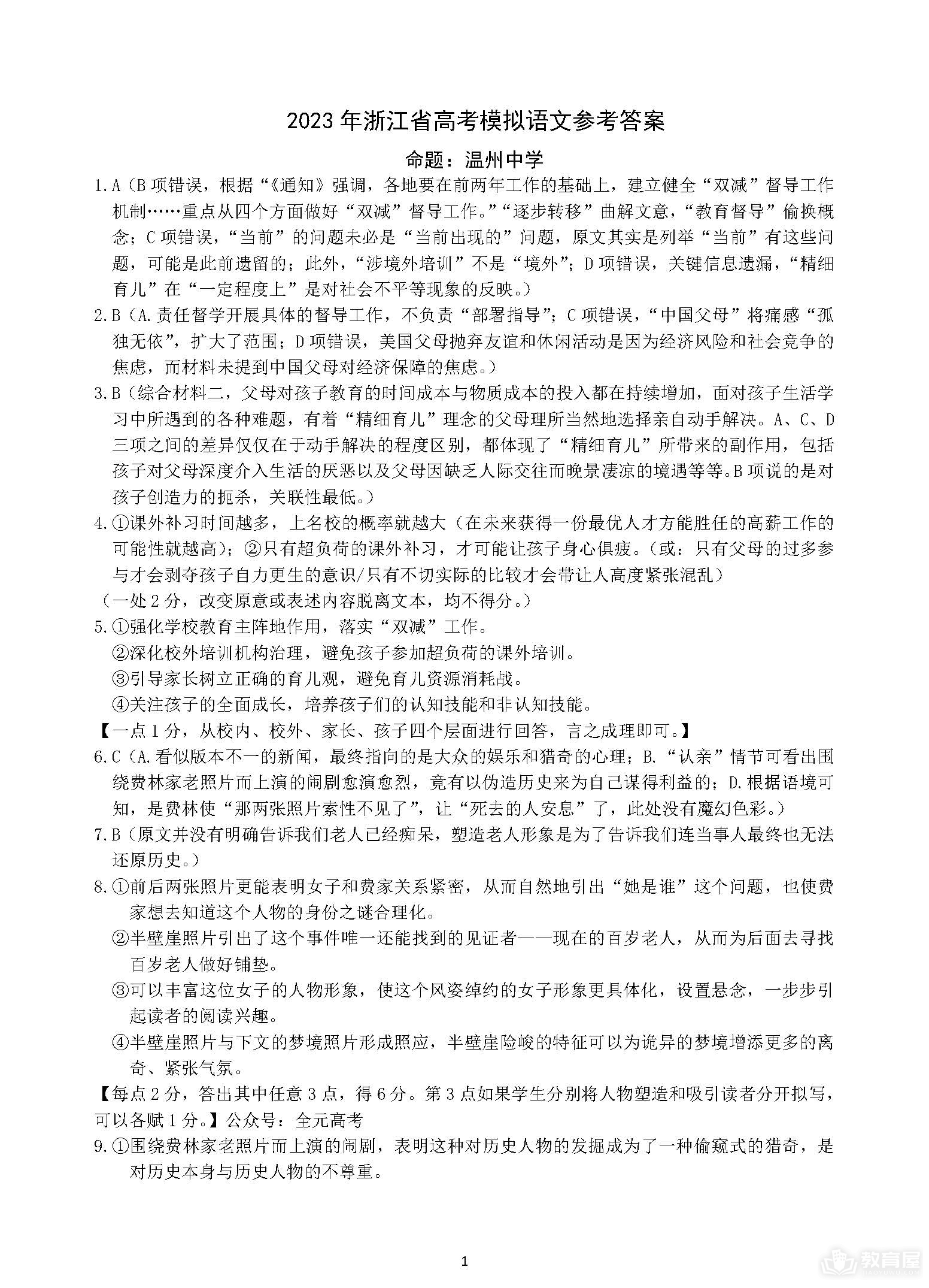 浙江省四校联盟高三模拟考语文试题及参考答案（2023）