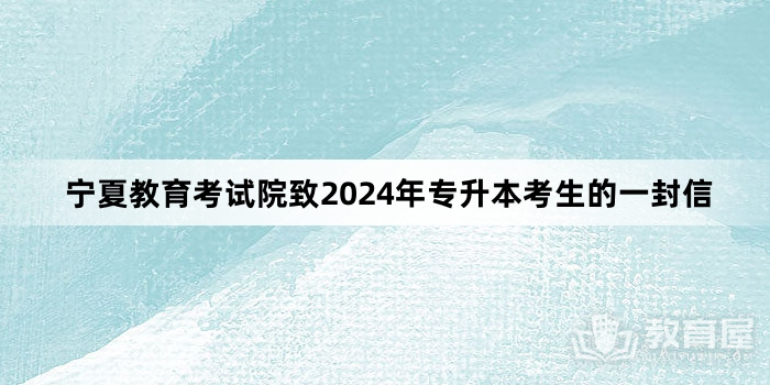 宁夏教育考试院致2024年专升本考生的一封信