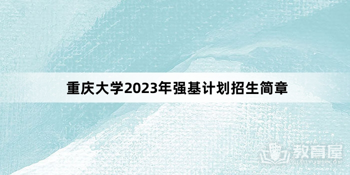 重庆大学2023年强基计划招生简章