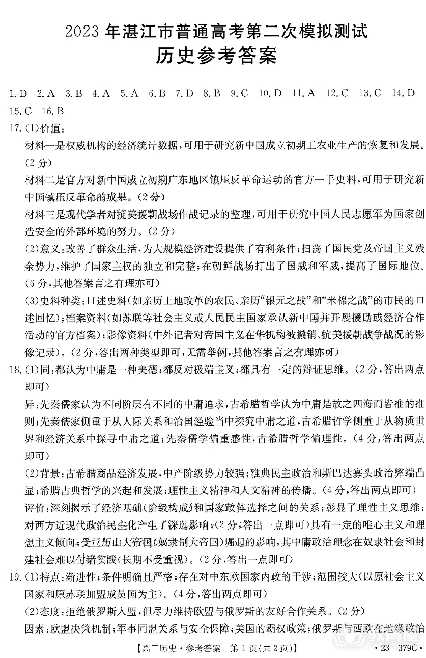 湛江高三二模历史试题及参考答案（2023）
