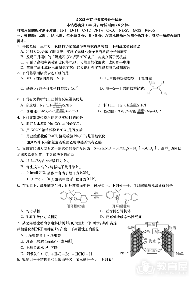辽宁省高考化学真题及答案解析（2023）