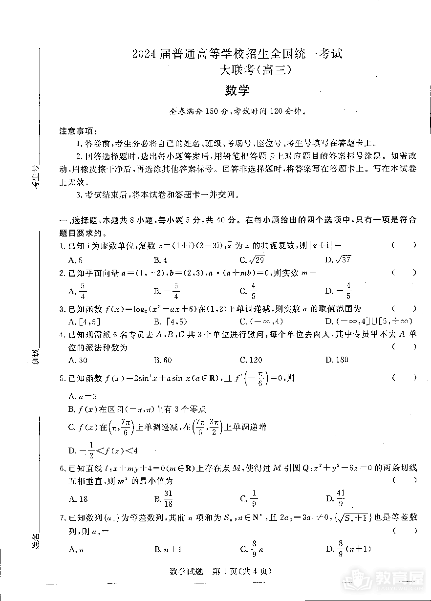 河南省中原名校2023-2024学年高三下学期3月联考数学