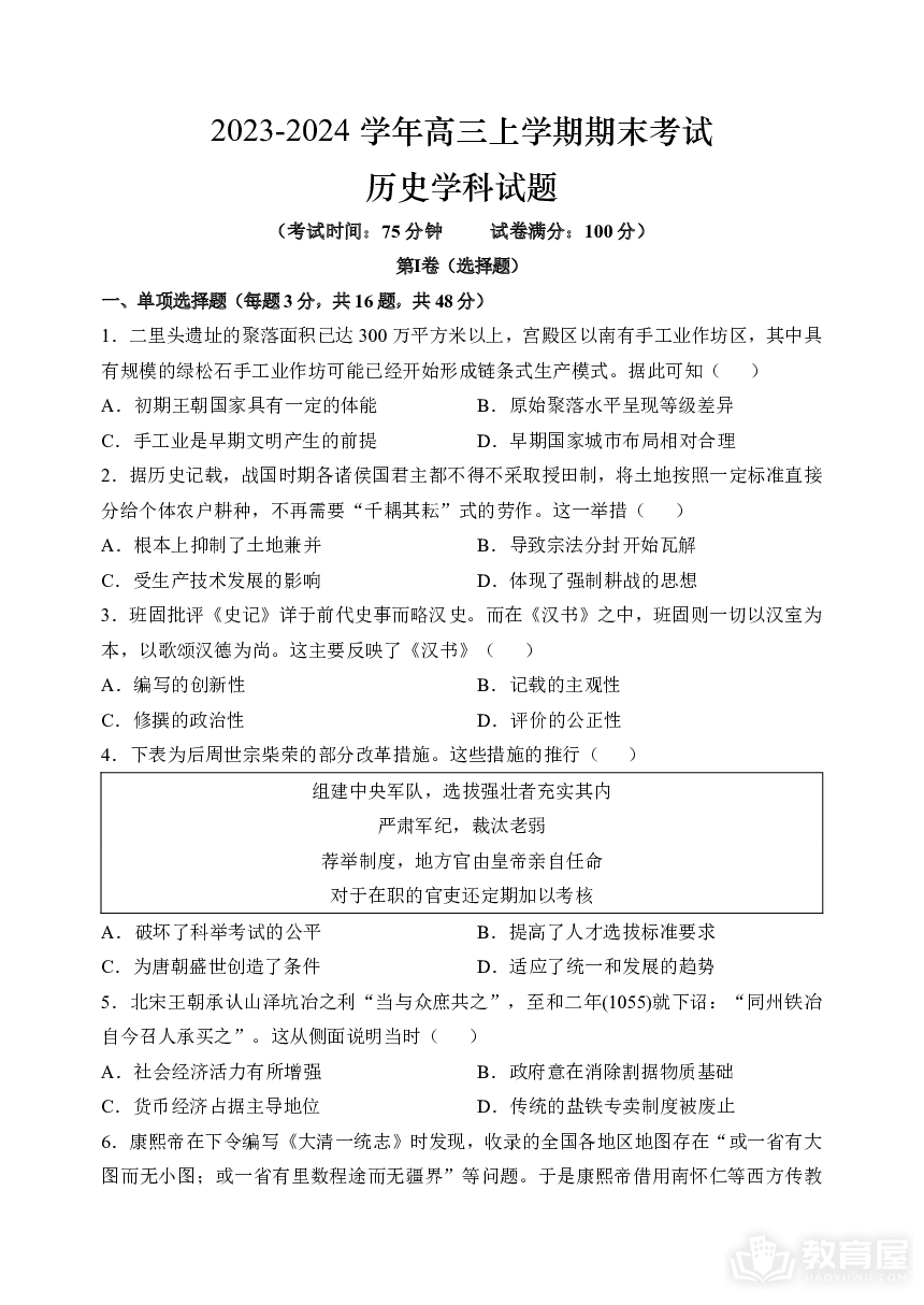 黑龙江省哈尔滨市重点中学2023-2024学年高三上学期期末联考历史