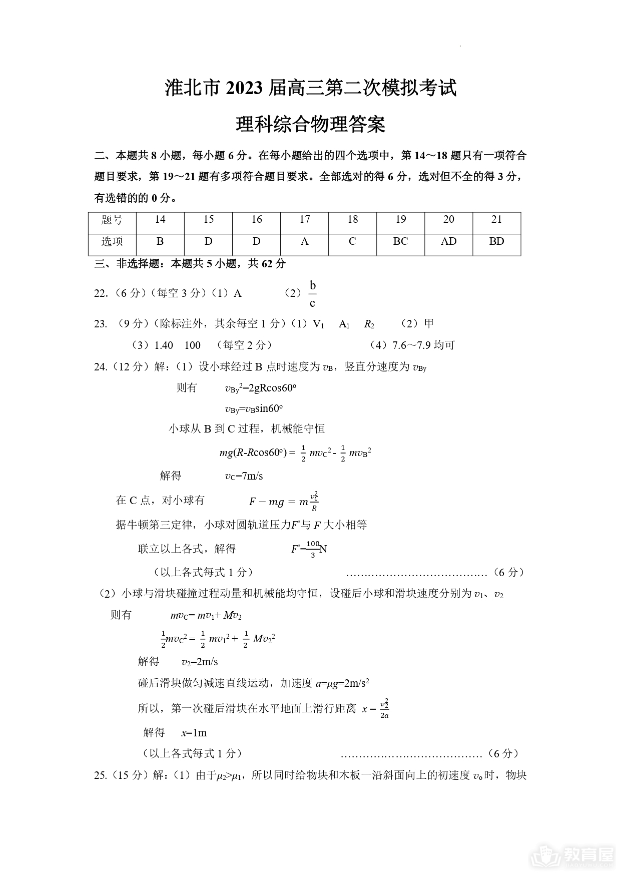 淮北市高三二模理综试题及参考答案（2023）