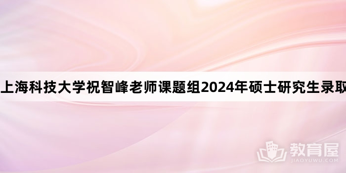 上海科技大学祝智峰老师课题组2024年硕士研究生录取调剂信息
