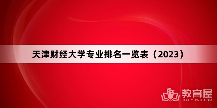 天津财经大学专业排名一览表（2023）