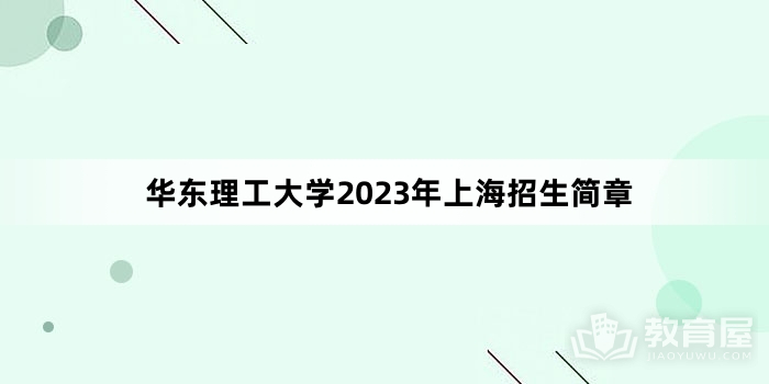 华东理工大学2023年上海招生简章