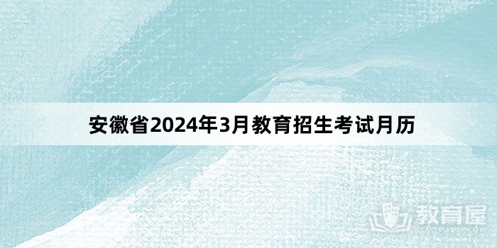 安徽省2024年3月教育招生考试月历