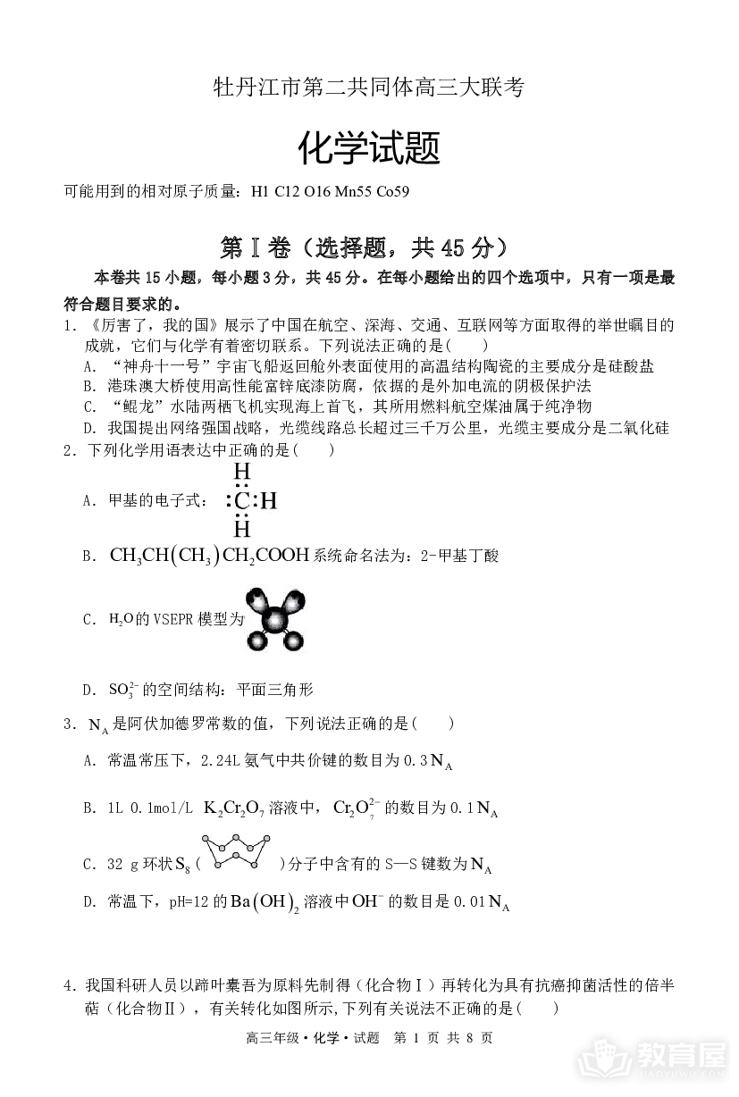 黑龙江省牡丹江市普通高中第二共同体2023-2024学年高三上学期1月期末联考化学