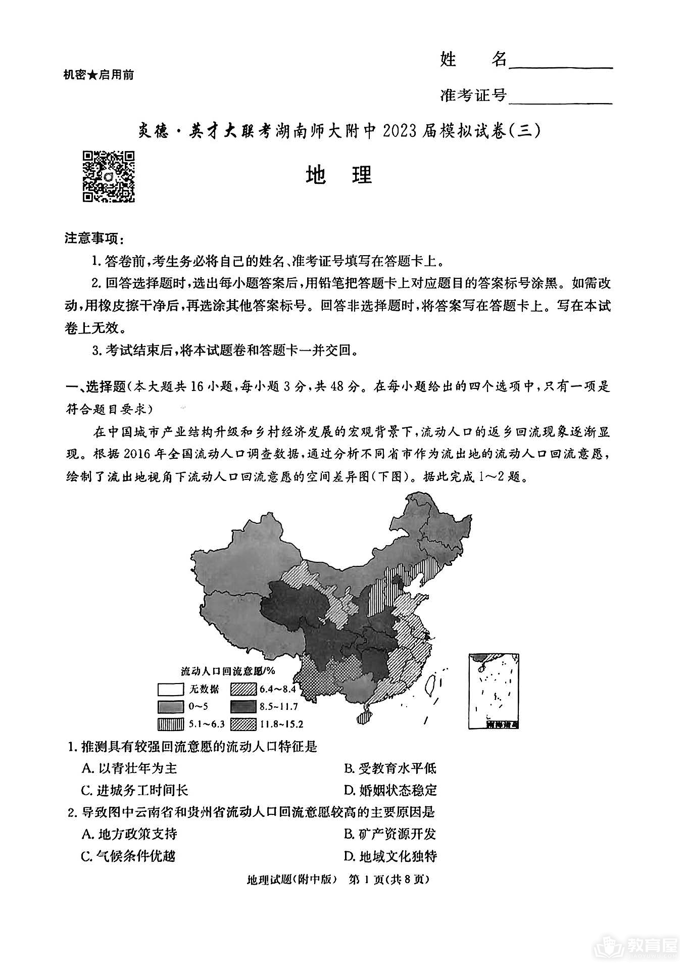湖南师大附中高三三模地理试题及参考答案（2023）