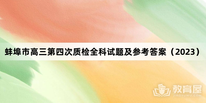 蚌埠市高三第四次质检全科试题及参考答案（2023）