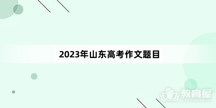 2023年山东高考作文题目