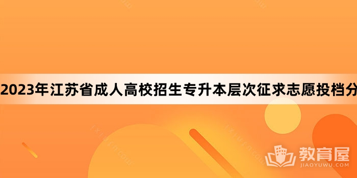 2023年江苏省成人高校招生专升本层次征求志愿投档分数线