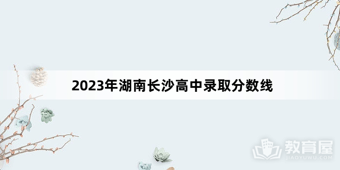 2023年湖南长沙高中录取分数线
