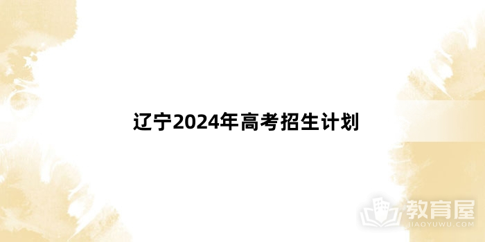 辽宁2024年高考招生计划