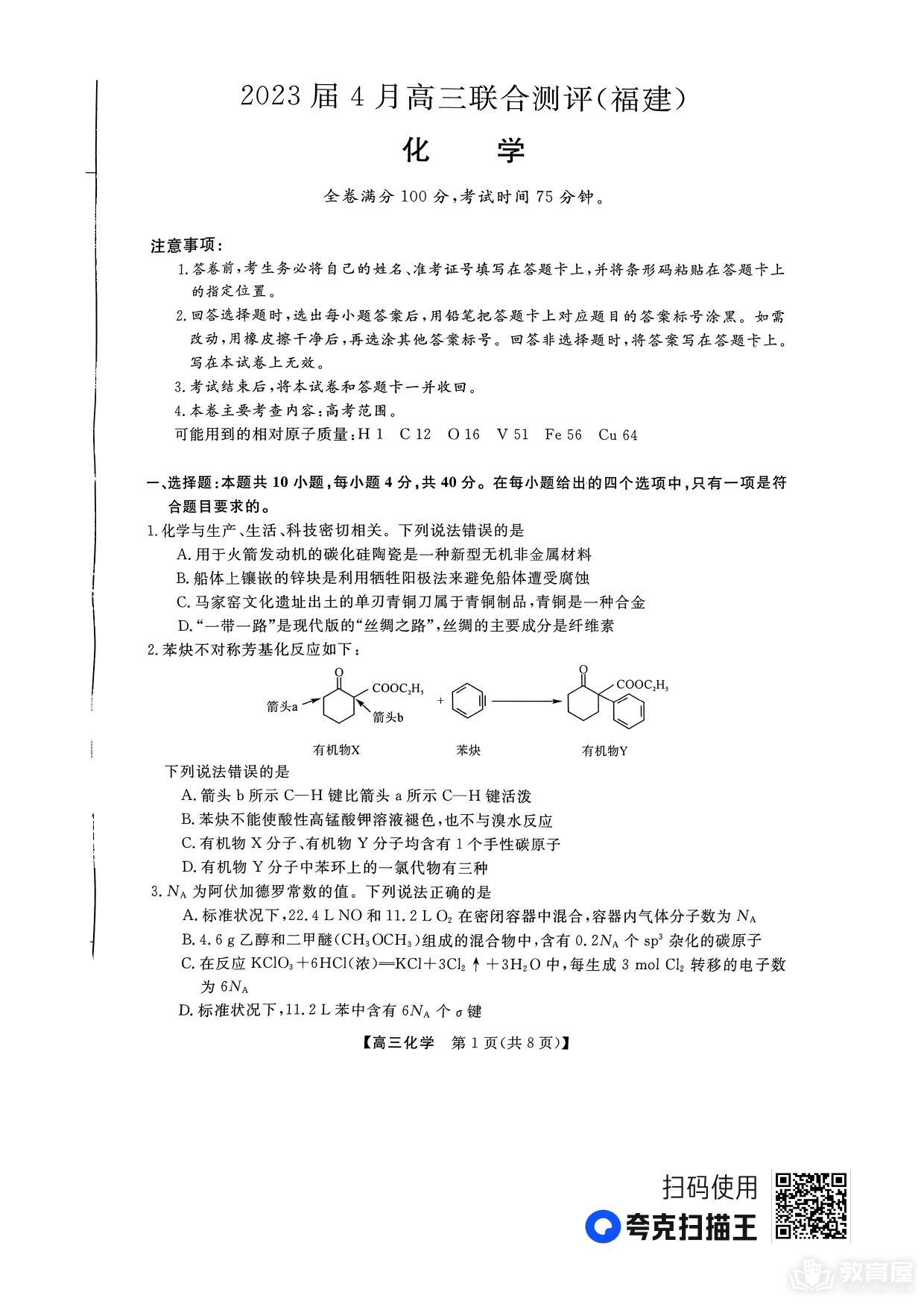 福建省高三4月联考化学试题及参考答案（2023）