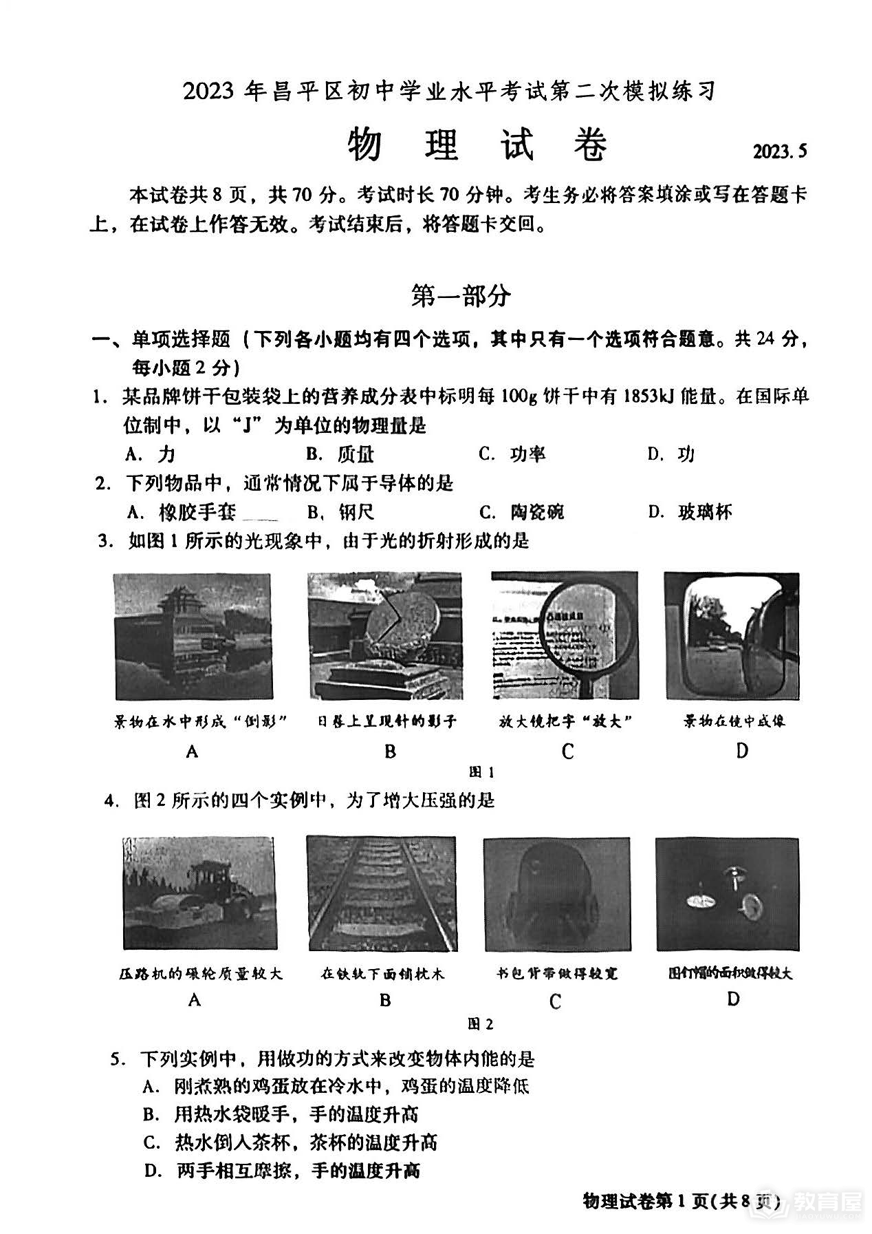 北京市昌平区初三二模物理试题及参考答案（2023）