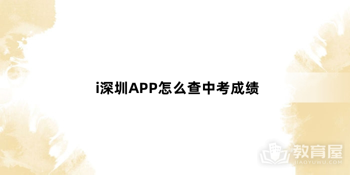 i深圳APP怎么查中考成绩